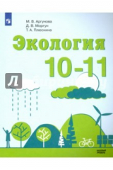 Книга Экология. 10-11 классы. Базовый уровень. Учебное пособие. ФГОС на ReadRate.com книга Экология. 10-11 классы. Базовый уровень. Учебное пособие. ФГОС