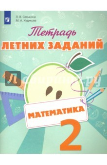Книга Математика. 2 класс. Тетрадь летних заданий на ReadRate.com книга Математика. 2 класс. Тетрадь летних заданий