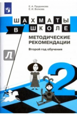 Книга Шахматы в школе. 2-ой год обучения. Методическое пособие на ReadRate.com книга Шахматы в школе. 2-ой год обучения. Методическое пособие