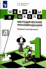 Книга Шахматы в школе. 1-ый год обучения. Методическое пособие на ReadRate.com книга Шахматы в школе. 1-ый год обучения. Методическое пособие