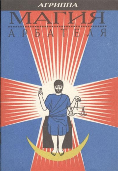 Книга Магия Арбателя на ReadRate.com книга Магия Арбателя