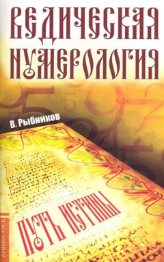 Книга Ведическая нумерология Поиск истины на ReadRate.com книга Ведическая нумерология Поиск истины