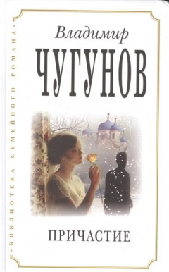 Книга Причастие. Из цикла "Наследники" на ReadRate.com книга Причастие. Из цикла "Наследники"