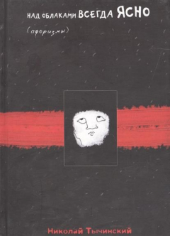 Книга Над облаками всегда ясно (афоризмы) на ReadRate.com книга Над облаками всегда ясно (афоризмы)