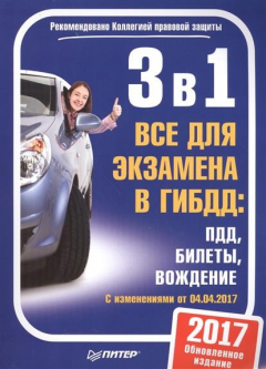 Книга 3 в 1. Все для экзамена в ГИБДД: ПДД, билеты, вождение. Обновленное издание. С изменениями от 04.04.2017 г. на ReadRate.com книга 3 в 1. Все для экзамена в ГИБДД: ПДД, билеты, вождение. Обновленное издание. С изменениями от 04.04.2017 г.
