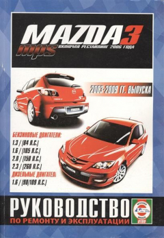 Книга Mazda 3 / Mazda 3 MPS. 2003-2009 гг. выпуска, включая рейстайлинг 2006 года. Руководство по ремонту и эксплуатации. Бензиновые и дизельные двигатели на ReadRate.com книга Mazda 3 / Mazda 3 MPS. 2003-2009 гг. выпуска, включая рейстайлинг 2006 года. Руководство по ремонту и эксплуатации. Бензиновые и дизельные двигатели