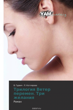 Книга Трилогия Ветер перемен. Три желания на ReadRate.com книга Трилогия Ветер перемен. Три желания