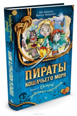 книга Пираты Кошачьего моря. Книга 2. Остров забытых сокровищ