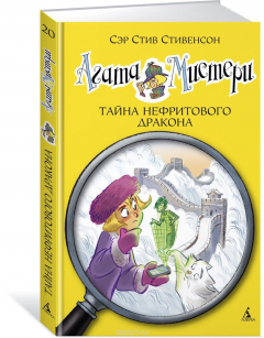 Книга Агата Мистери. Книга 20. Тайна нефритового дракона на ReadRate.com книга Агата Мистери. Книга 20. Тайна нефритового дракона