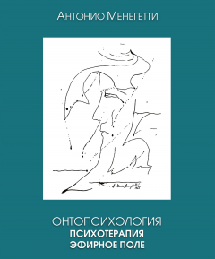 Книга Онтопсихология. Психотерапия. Эфирное поле на ReadRate.com книга Онтопсихология. Психотерапия. Эфирное поле