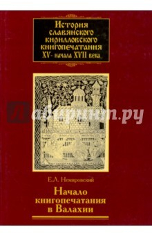 Книга История славянского кирилловского книгопечатания XV - начала XVII века. Книга 3. Начало книгопечатан на ReadRate.com книга История славянского кирилловского книгопечатания XV - начала XVII века. Книга 3. Начало книгопечатан