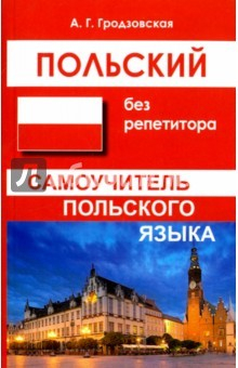 Книга Польский без репетитора на ReadRate.com книга Польский без репетитора