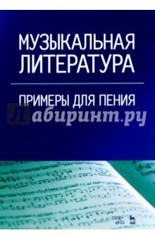 Книга Музыкальная литература.Примеры для пения.Уч.пос на ReadRate.com книга Музыкальная литература.Примеры для пения.Уч.пос