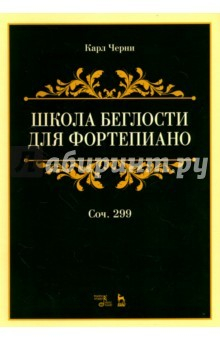 Книга Школа беглости для фортепиано.Соч.299.Уч.пос,2изд на ReadRate.com книга Школа беглости для фортепиано.Соч.299.Уч.пос,2изд