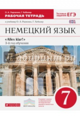 книга Alles Klar! Немецкий язык. 7 класс. 3-й год обучения. Рабочая тетрадь. Вертикаль