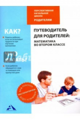 Книга Путеводитель для родителей:математика во втором кл на ReadRate.com книга Путеводитель для родителей:математика во втором кл