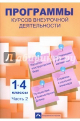 книга Программы курсов внеурочной деятельности 1-4кл ч2