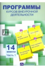 Книга Программы курсов внеурочной деятельности 1-4кл ч1 на ReadRate.com книга Программы курсов внеурочной деятельности 1-4кл ч1