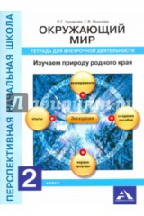 книга Окружающий мир 2кл Изучаем природу [Тетрадь]