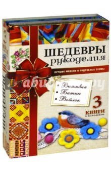 Книга Шедевры рукоделия. Вышивка. Батик. Изделия из войлока на ReadRate.com книга Шедевры рукоделия. Вышивка. Батик. Изделия из войлока
