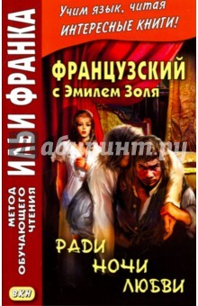 Книга Французский с Эмилем Золя. Ради ночи любви на ReadRate.com книга Французский с Эмилем Золя. Ради ночи любви