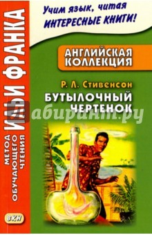 Книга Английская коллекция.Р.Л.Стивенсон.Бутылочный черт на ReadRate.com книга Английская коллекция.Р.Л.Стивенсон.Бутылочный черт