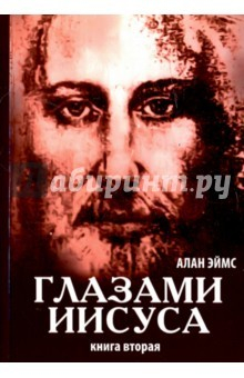 Книга Апокрифические послания. Глазами Иисуса Книга 2 на ReadRate.com книга Апокрифические послания. Глазами Иисуса Книга 2
