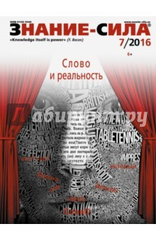 Книга Журнал "Знание - сила" № 7. 2016 на ReadRate.com книга Журнал "Знание - сила" № 7. 2016