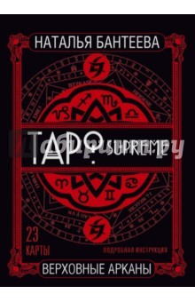 Книга Карты ТАРО SUPREME. Верховные арканы на ReadRate.com книга Карты ТАРО SUPREME. Верховные арканы