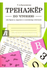книга От букв и звуков к слоговому чтению