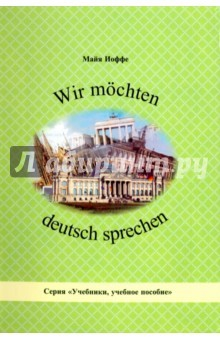 Книга Wir mochten deutsch sprechen на ReadRate.com книга Wir mochten deutsch sprechen