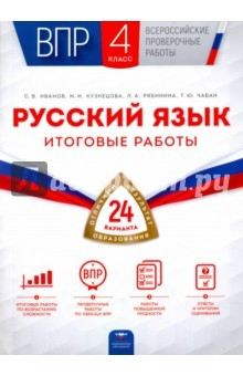 Книга Всероссийские проверочные работы. Русский язык. 4 класс. Итоговые работы. 24 варианта на ReadRate.com книга Всероссийские проверочные работы. Русский язык. 4 класс. Итоговые работы. 24 варианта