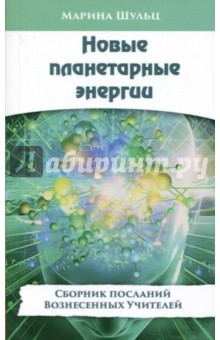 Книга Новые планетарные энергии. Сборник посланий Вознес на ReadRate.com книга Новые планетарные энергии. Сборник посланий Вознес