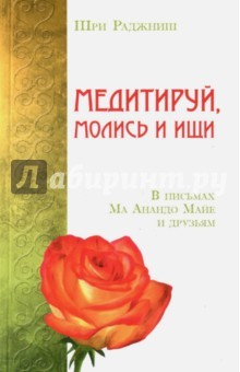 Книга Медитируй, молись и ищи. В письмах Ма Анандо Майе на ReadRate.com книга Медитируй, молись и ищи. В письмах Ма Анандо Майе