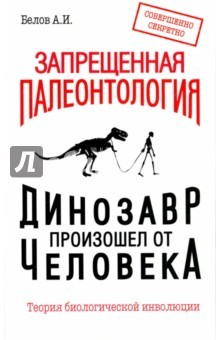 Книга Запрещенная палеонтология. Динозавр произошел от ч на ReadRate.com книга Запрещенная палеонтология. Динозавр произошел от ч