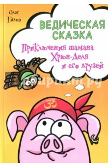Книга Ведическая сказка. Прикл шамана Хрюн-Деля и его др на ReadRate.com книга Ведическая сказка. Прикл шамана Хрюн-Деля и его др