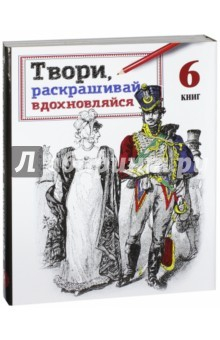 Книга Твори, раскрашивай, вдохновляйся. Комплект из 6 книг на ReadRate.com книга Твори, раскрашивай, вдохновляйся. Комплект из 6 книг