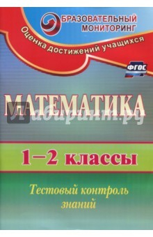 Книга Математика 1-2кл Тестовый контроль знаний на ReadRate.com книга Математика 1-2кл Тестовый контроль знаний