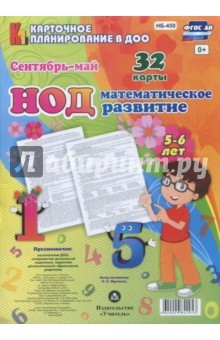 Книга Математическ.развит.детей. НОД. Старш.гр. (5-6лет) на ReadRate.com книга Математическ.развит.детей. НОД. Старш.гр. (5-6лет)