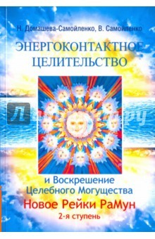 Книга Энергоконтактное Целительство и Воскрешение Целебного Могущества. Новое Рейки РаМун. 2-я ступень на ReadRate.com книга Энергоконтактное Целительство и Воскрешение Целебного Могущества. Новое Рейки РаМун. 2-я ступень