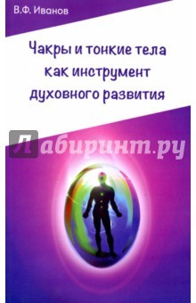 Книга Чакры и тонкие тела как инструмент духовного разви на ReadRate.com книга Чакры и тонкие тела как инструмент духовного разви