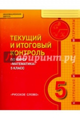 книга Математика. 5 класс. Текущий и итоговый контроль