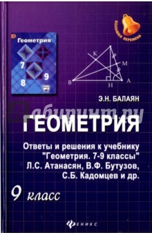 Книга Геометрия. 9 класс. Ответы и решения к учебнику "Геометрия. 8-9 классы" на ReadRate.com книга Геометрия. 9 класс. Ответы и решения к учебнику "Геометрия. 8-9 классы"