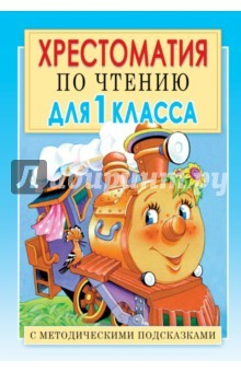 Книга Хрестоматия по чтению. 1 класс. С методическими подсказками на ReadRate.com книга Хрестоматия по чтению. 1 класс. С методическими подсказками