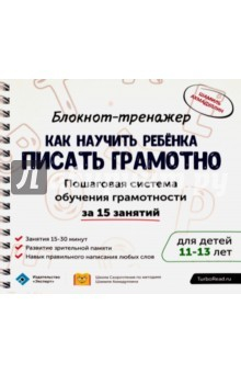 Книга Блокнот-тренажер. Как научить ребенка писать грамотно. 11-13 лет на ReadRate.com книга Блокнот-тренажер. Как научить ребенка писать грамотно. 11-13 лет