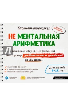 Книга Блокнот-тренажёр. Не Ментальная арифметика. Система обучения ребенка быстрому умножению и делению на ReadRate.com книга Блокнот-тренажёр. Не Ментальная арифметика. Система обучения ребенка быстрому умножению и делению