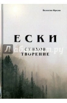 Книга Е С К И. Стихов творение на ReadRate.com книга Е С К И. Стихов творение