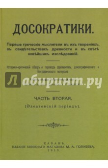 Книга Досократики. В 2-х частях. Часть 2 (репринт издания 1915 г) на ReadRate.com книга Досократики. В 2-х частях. Часть 2 (репринт издания 1915 г)