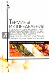 книга Термины и определения в области однородных групп продовольственного сырья и пищевых продуктов животн