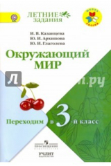 книга Окружающий мир. Переходим в 3-й класс. УМК "Школа России". ФГОС